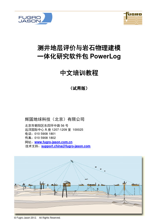 06_测井地层评价与岩石物理建模一体化研究软件包PowerLog中文培训教程