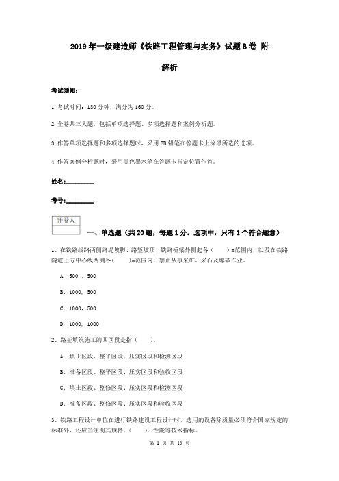 2019年一级建造师《铁路工程管理与实务》试题B卷 附解析