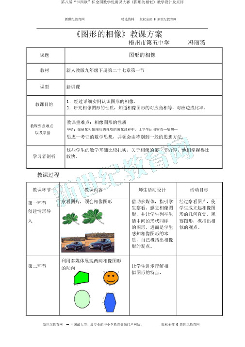 第八届“卡西欧”杯全国数学优质课大赛《图形的相似》教学设计及点评