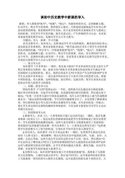 谈初中历史教学中新课的导入