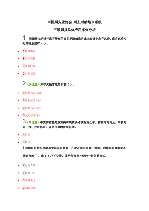 中国期货业协会网上后续培训系统 玉米期货具体应用案例分析(100分)