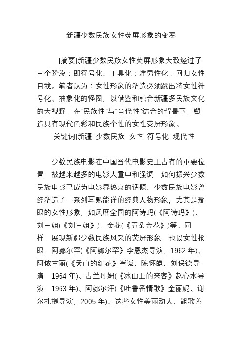 新疆少数民族女性荧屏形象的变奏