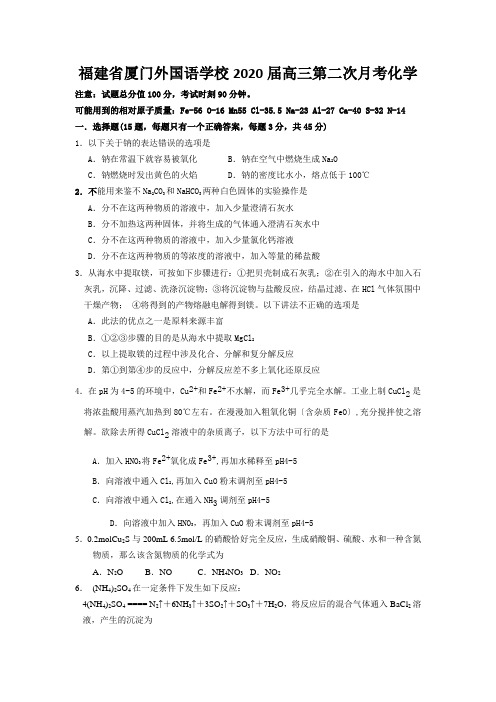 福建省厦门外国语学校2020届高三第二次月考化学