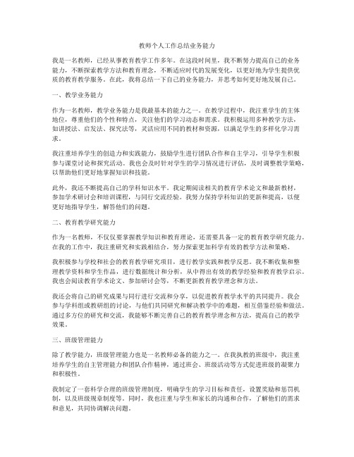 教师个人工作总结业务能力