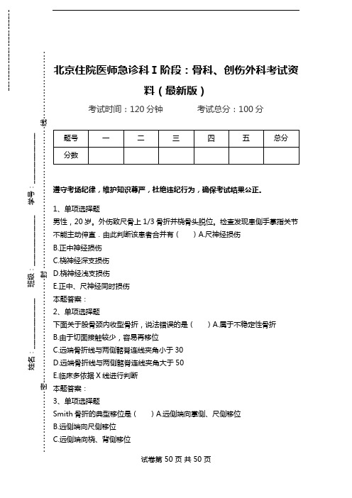 北京住院医师急诊科Ⅰ阶段：骨科、创伤外科考试资料(最新版).doc