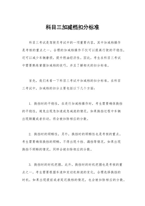 科目三加减档扣分标准