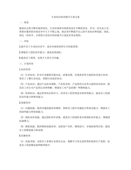 专业知识培训提升计划方案