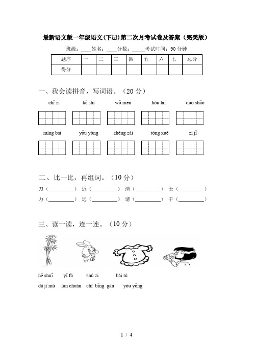 最新语文版一年级语文(下册)第二次月考试卷及答案(完美版)