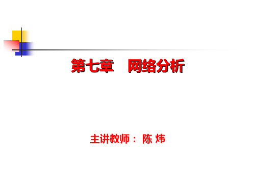 运筹学(首都经济贸易大学)第七章 网络分析