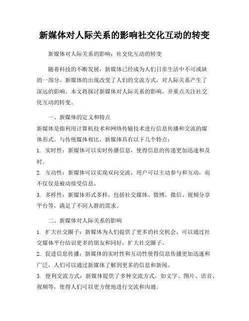 新媒体对人际关系的影响社交化互动的转变