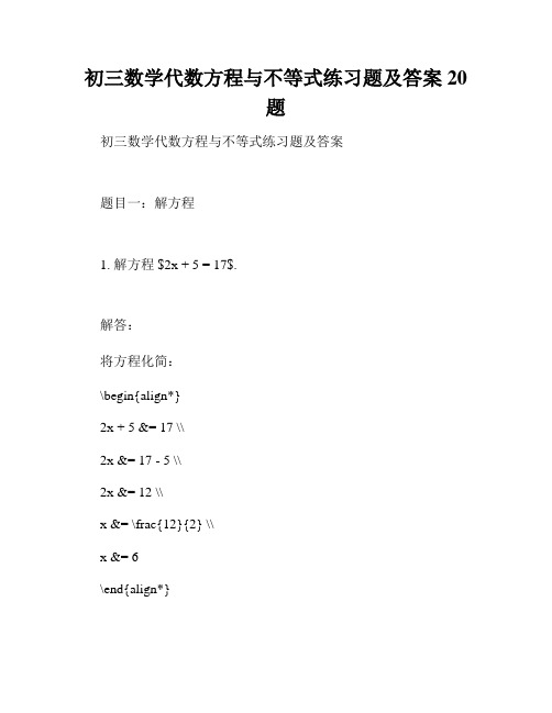 初三数学代数方程与不等式练习题及答案20题