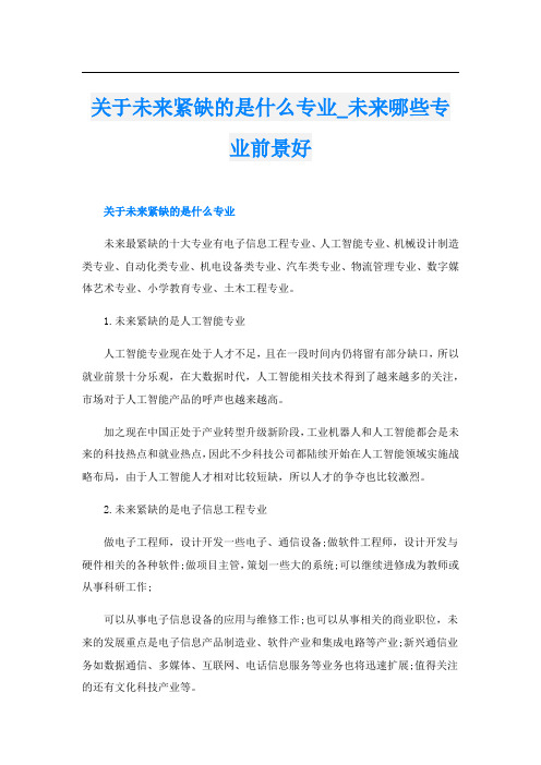 关于未来紧缺的是什么专业_未来哪些专业前景好