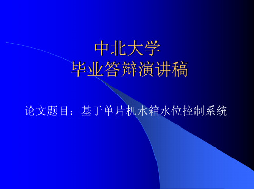 基于单片机水箱水位控制系统论文答辩陈述