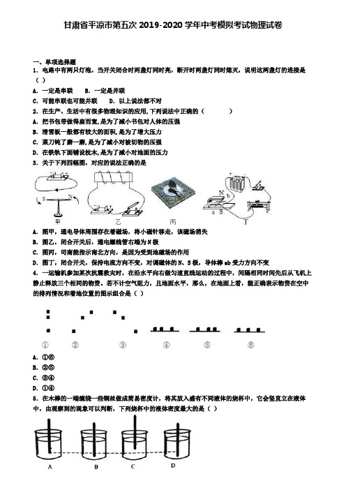 甘肃省平凉市第五次2019-2020学年中考模拟考试物理试卷