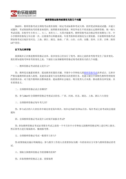 教师资格证统考政策有关的几个问题