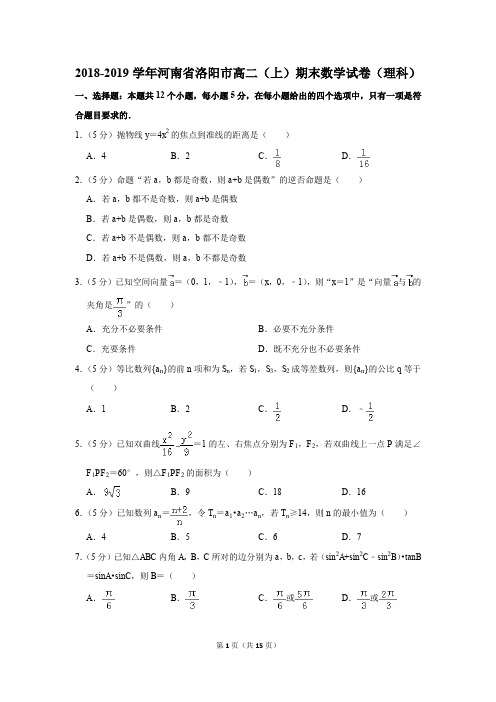 2018-2019学年河南省洛阳市高二(上)期末数学试卷(理科)(解析版)