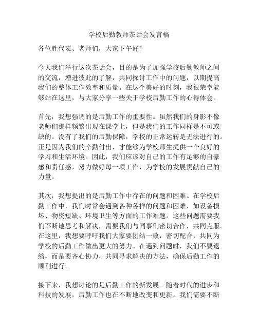 学校后勤教师茶话会发言稿