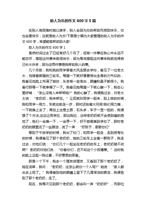 助人为乐的作文600字5篇