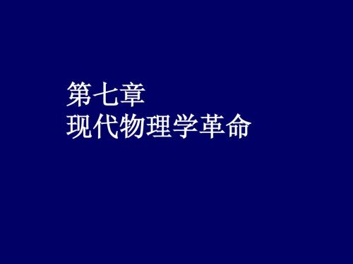 07现代物理学革命(上)