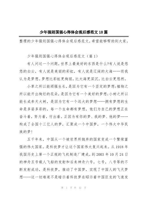 少年强则国强心得体会观后感范文10篇