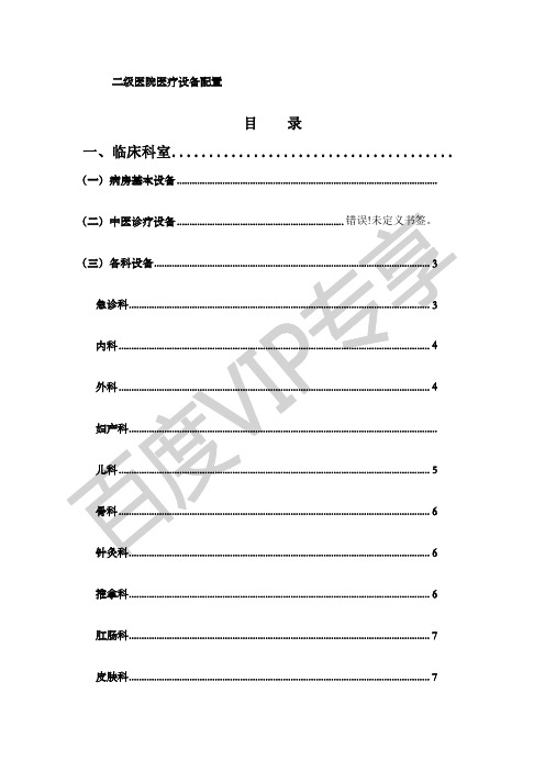 二级医院医疗设备配置标准