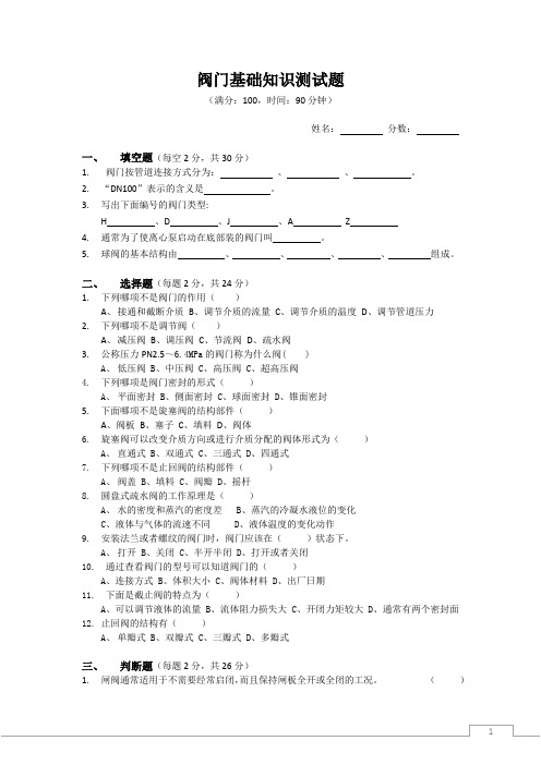 阀门基础知识测试题