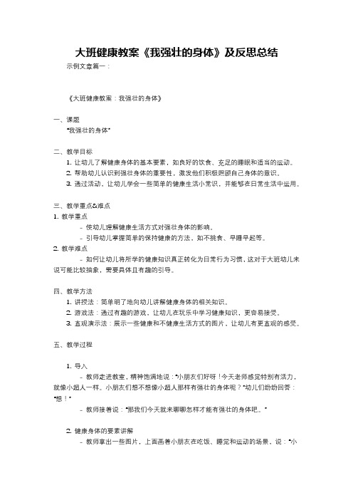 大班健康教案《我强壮的身体》及反思总结