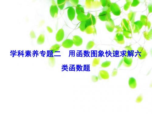 2020年高考数学一轮复习人教班理科数学课件学科素养专题二 用函数图象快速求解六类函数题