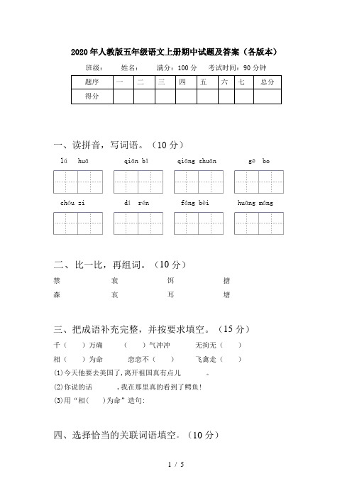 2020年人教版五年级语文上册期中试题及答案(各版本)