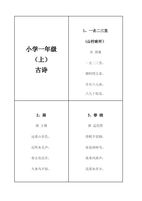 小学一年级(上)50古诗格式版