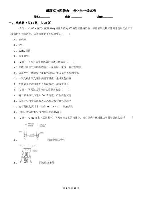 新疆克拉玛依市中考化学一模试卷