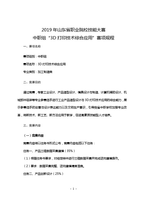 2019年山东省职业院校技能大赛中职组“3D打印技术综合应用”赛项规程