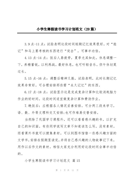 小学生寒假读书学习计划范文(20篇)