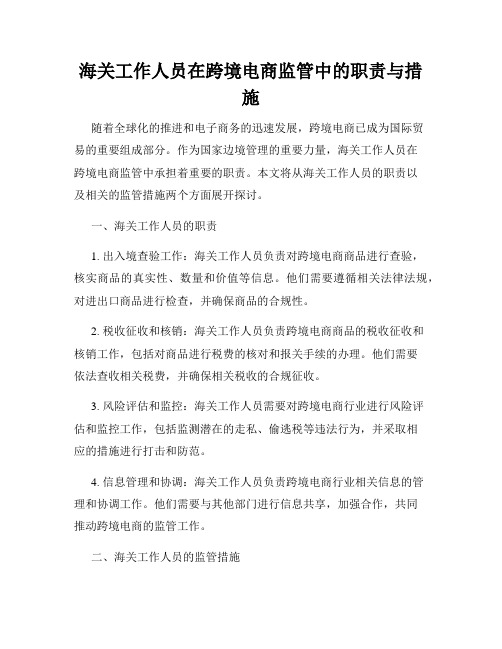 海关工作人员在跨境电商监管中的职责与措施