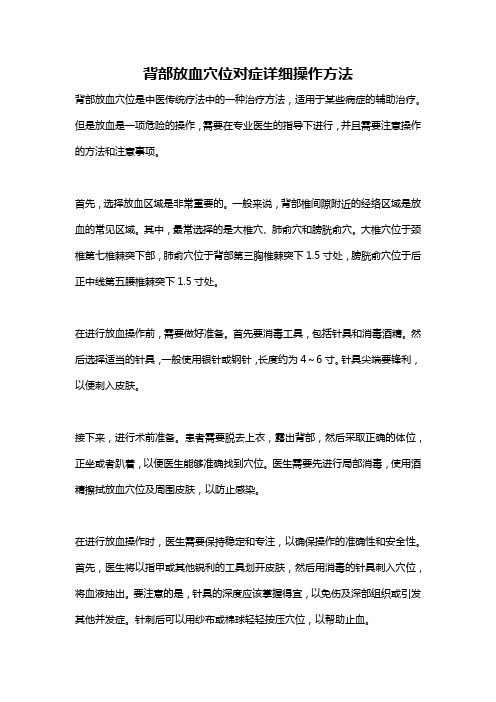 背部放血穴位对症详细操作方法