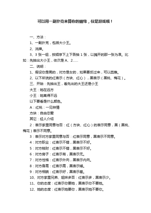 可以用一副扑克来算你的姻缘，仅是游戏哦！