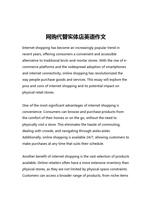 网购代替实体店英语作文