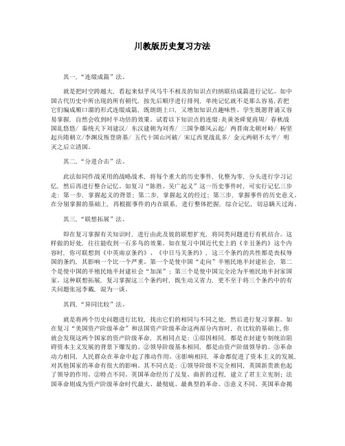 川教版历史复习方法