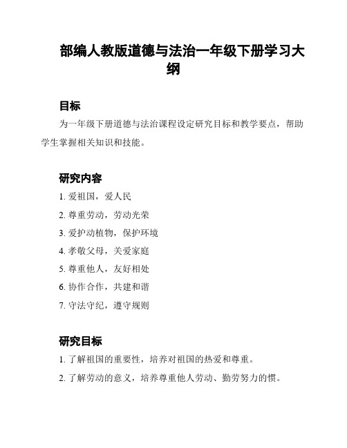 部编人教版道德与法治一年级下册学习大纲