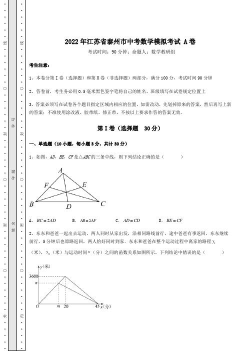 【高频真题解析】2022年江苏省泰州市中考数学模拟考试 A卷(含详解)