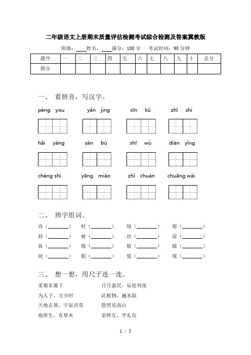 二年级语文上册期末质量评估检测考试综合检测及答案冀教版