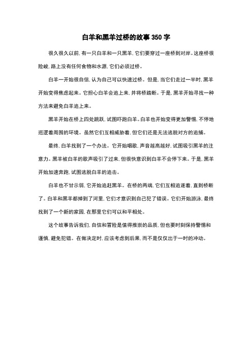 白羊和黑羊过桥的故事350字