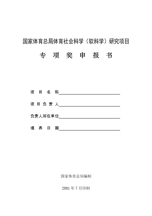 国家体育总局体育社会科学(软科学)研究项目.