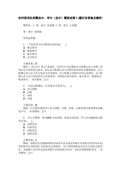 农村信用社招聘会计、审计(会计)模拟试卷2(题后含答案及解析)