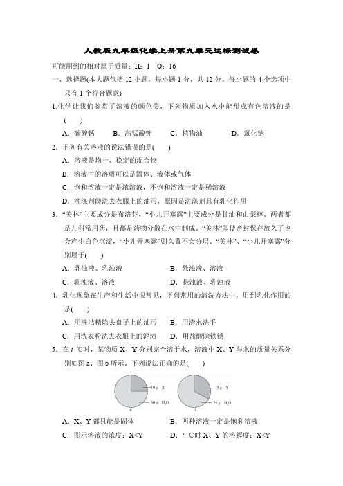 人教版九年级化学上册第九单元达标测试卷附答案