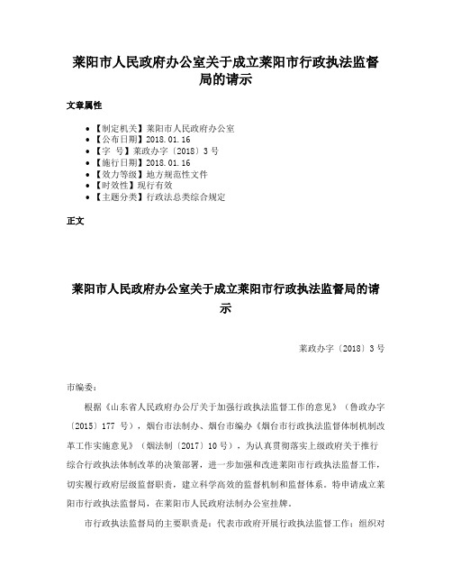 莱阳市人民政府办公室关于成立莱阳市行政执法监督局的请示