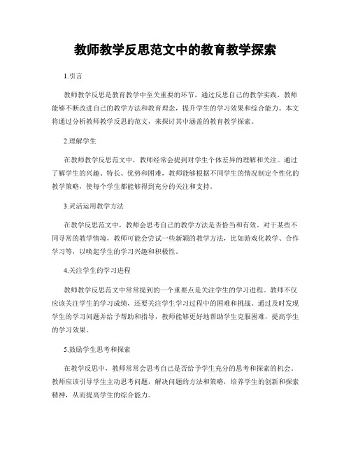 教师教学反思范文中的教育教学探索