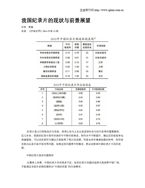 我国纪录片的现状与前景展望