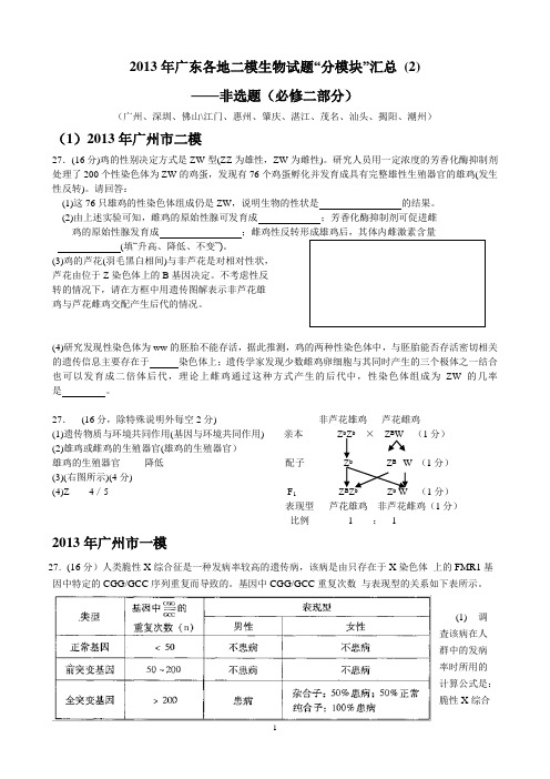 2013年广东各地二模理综生物非选题“分模块”汇总2(必修2部分)