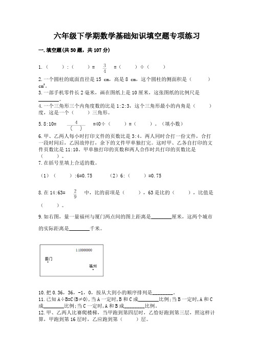 六年级下学期数学基础知识填空题专项练习精品(综合题)